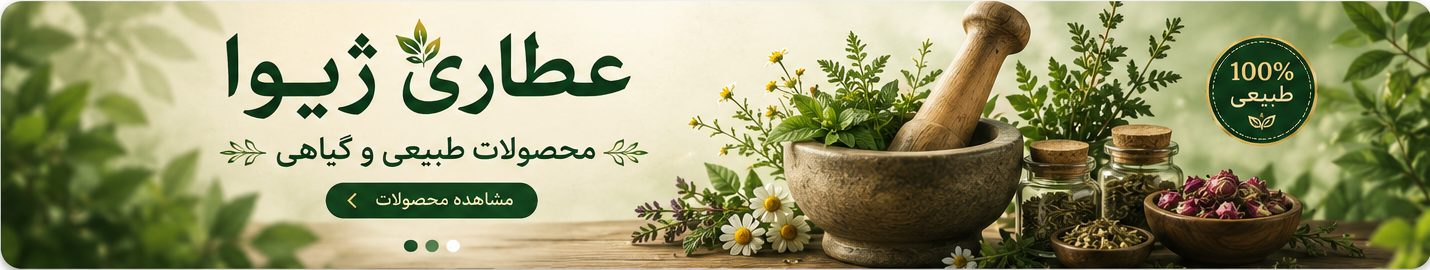 عطاری ژیوا - محصولات طبیعی و گیاهی