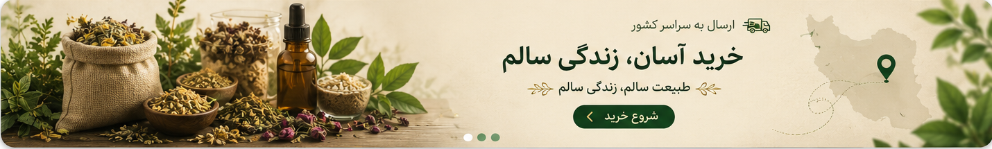 عطاری ژیوا - گیاهان دارویی